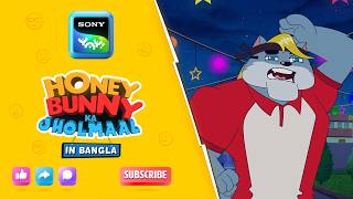 আন্তরিকভাবে আমন্ত্রিত | Full Episode in Bengali | Videos For Kids | HB