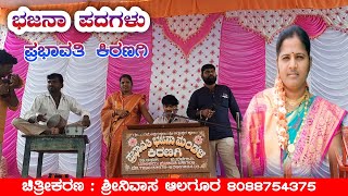 Prabhavati Kiranagi Bajana Padagalu | Prabhavati Kiranagi Bajana Song | #kalavida_entertainment