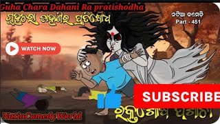 ଡାହାଣୀ ର ପ୍ରତିଶୋଧ ||Natia Comedy Part451|| Natia Comedy video || Guha Chara Dahani Ra Pratishodha