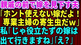 【スカッとする話】親戚の前で嫁を見下す夫「ホント使えない嫁だよ！専業主婦の寄生虫だw」キレた私「は？」→役立たずと言われたので出て行った結果ｗ【修羅場】