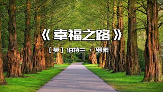 《幸福之路》探索现代社会幸福问题的经典哲理书