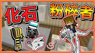 『Minecraft：化石收藏家』恐龍們的惡夢🔥【化石粉碎者】損失10幾萬😂最雷隊友！|| 恐龍考古【巧克力】