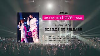 UMake 4th Live Tour Love 東京公演 at 舞浜アンフィシアター DVD \u0026 Blu ray ダイジェスト映像