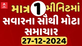 Breaking News Updates | જુઓ સવારના મોટા સમાચારોની ઝલક માત્ર એક જ મીનિટમાં| Abp Asmita