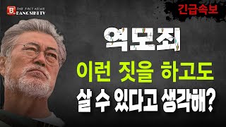 긴급속보! 니들이 이런 짓을 하고도 살 수 있다고 생각해?