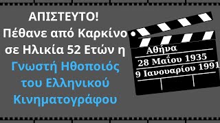 ΑΠΙΣΤΕΥΤΟ! Πέθανε από Καρκίνο σε Ηλικία 52 Ετών η Γνωστή Ηθοποιός του Ελληνικού Κινηματογράφου