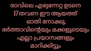 രാവിലെ എഴുന്നേറ്റ ഉടനെ 17 തവണ ഈ ആയത്ത് ഓതി നോക്കു, ഭർത്താവിന്റെ എല്ലാ പ്രയാസങ്ങളും മാറി കിട്ടും