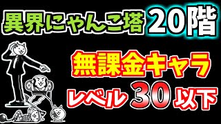 【にゃんこ大戦争】異界にゃんこ塔 20階をレベル30以下の無課金キャラで攻略！【The Battle Cats】