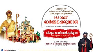 ചേപ്പാട് ഫിലിപ്പോസ് മാര്‍ ദീവന്നാസ്യോസ്  തിരുമേനിയുടെ 168-ാമത്  ഓര്‍മ്മപ്പെരുന്നാള്‍