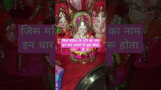 जिस महिला के‌ नाम इन चार अक्षरों से शुरू होता है 🙏 YouTube short  viral #motivationalquots #suvicha