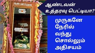 சிவன்மலை முருகன் கோவில் அதிசயம் ஆண்டவன் உத்தரவு பெட்டி #காங்கேயம் #திருப்பூர்#sivanmalai Kovil