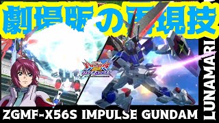 【オバブ】インパルスガンダム(ルナマリア搭乗)魅せ覚醒コン【EXVSOB】