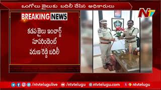 Kadapa Jail Incharge Superinindent Varun Reddy Transferred | Ntv