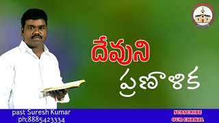 దేవుని రక్షణ ప్రణాళిక ,PAST, Suresh kumar@nuthanasiyonu2385