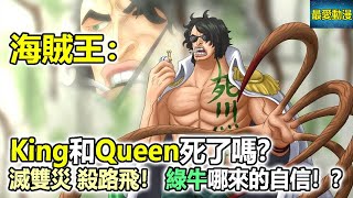 海賊王：King和Queen死了嗎？秒殺雙災，消滅路飛！綠牛哪來的自信！？