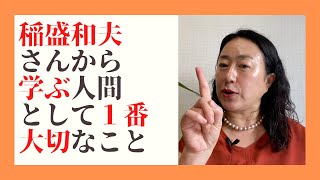 おすすめ本！稲盛和夫さんから学ぶ、人間として1番大切なこと！ エメラルド倶楽部菅原智美#3