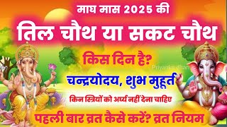 Sakat Chauth 17 ya 18 january 2025 Kab Hai | Sankashti Chaturthi 2025 Date | Tilkut Chauth 2025