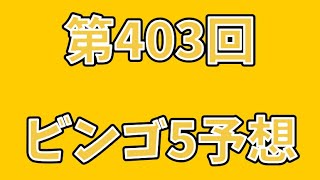 第403回ビンゴ5予想　2025年1月22日抽選    #宝くじ #ビンゴ5