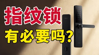 换个指纹锁，真有必要吗？A smart lock? Is that really necessary?