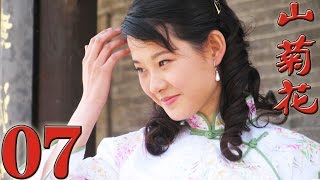 《山菊花》EP7 第二次國內革命戰爭時期可歌可泣的抗日救國故事--革命戰爭