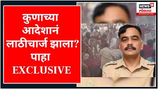 Jalna Lathi Charge | कुणाच्या आदेशानं लाठीचार्ज झाला? पाहा SP Tushar Doshi यांचा EXCLUSIVE खुलासा