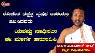 ರೋಹಿಣಿ ನಕ್ಷತ್ರ ವೃಷಭ ರಾಶಿಯವರ ಯಶಸ್ಸಿನ ಗುಟ್ಟೇನು? ಯಾವ ವ್ಯವಸ್ಥೆಗಳಿಂದ ಅನುಕೂಲವಾಗುತ್ತೆ | OMTVKANNADA