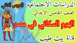 الدرس التاني لمادة الدراسات الاجتماعية الهرم السكاني في مصر