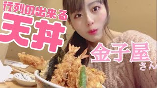 行列のできる【天丼】【金子屋 吉祥寺】食べに行ってみた【東京グルメ】