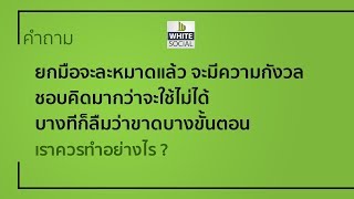 เรามักกังวลก่อนละหมาด ควรทำอย่างไร ? #WhiteSocial #WhiteChannel #WhiteFlix #WhiteChannel