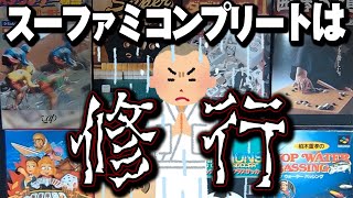 【スーパーファミコン全ソフト紹介】コンプリートを目指す上で通らないといけない道があるんです【スーファミ王への道part13】