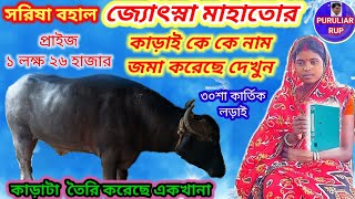 জ্যোৎস্না মাহাতোর কাড়াই নাম নথিভুক্ত 🍅JHOTSANA MAHATOR KARA