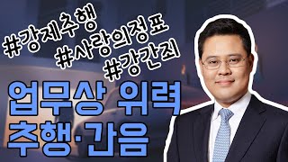 업무상 위력 추행·간음, 강제추행·강간죄보다 주의해야 되는 이유는?