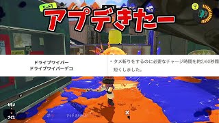 【ワイパー　毎日投稿802日目】アプデ来たー！！！【スプラトゥーン3　最高XP2500】