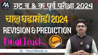 Current 2024 Marathon | Revision Lec 2 | By Vinod Shinde Sir | Asha Academy