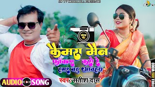 Camera Man Focus Karo re | Satish Das ka सुपरहिट Song | New Khortha Song 2023 कैमरामैन फोकस करो रे |