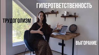 Трудоголизм, гиперответственность, выгорание. Страх потерять отношения. Жажда одобрения