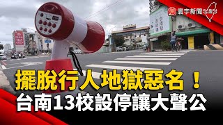 擺脫行人地獄惡名！台南13校設「停讓大聲公」｜#寰宇新聞 @globalnewstw