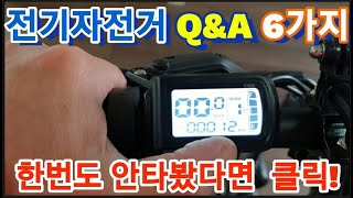 (전기자전거 쌩초보 Q\u0026A) 예비구매자 안타보신분 필수시청 무게 주행거리 고장 펑크 속도 오르막 스로틀 파스 설명 실구매 리뷰 모토벨로 TX8 프로