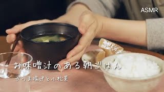 【料理音ASMR・字幕あり】さつま揚げと小松菜のお味噌汁｜お味噌汁のある朝ごはん｜一味違う簡単レシピ｜Vlog