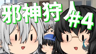 【ゆっくり茶番】邪神狩人 4話