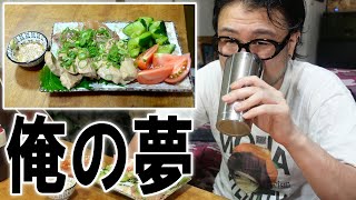 【最強アテ】オレの夢の話だ晩酌【飯テロ】【飯動画】【酒動画】