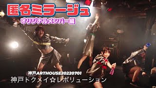 【4K60p】匿名ミラージュ（オリジナルメンバー）　神戸匿名レボリューション　神戸ARTHOUSE　20220701