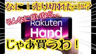 【楽天モバイル】なに！Rakuten Handが売り切れ！？そんなに良い機種なら、じゃぁ買うわイオシスで！