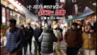 [금요일밤10시] 2023 노후빈곤 보고서 - 산타는 없다 | 추적60분 1348회 KBS 방송