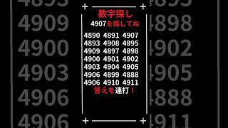 流石に5秒で探すのは無理？チャレンジする？4907#数字探し#脳トレ#間違い探し#頭の体操♯老化防止♯脳年齢♯脳診断♯テスト♯クイズ#math♯認知#quiz♯トレーニング♯判断力