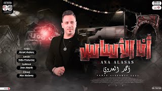 أغنية أنا الأساس ( جايين تعيشوا عالبابا )- احمد العدوي 2023 / توزيع شيكا برودكشن - Ana Al Asas