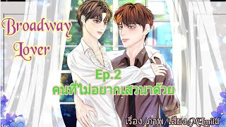 นิยายวาย: Broadway Lover/Ep.2 คนที่ไม่อยากเสวนาด้วย