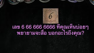 การที่คุณเห็นเลข 6 66 666 6666 บ่อยๆ เลขนี้พยายามที่จะสืออะไรถึงคุณ?💛Pick A Card💜Line ID: v.star999💚