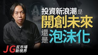 JG反市場，新視界：新時代的投資浪潮，是開創未來又或淪為泡沫？