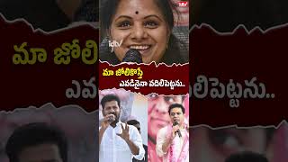 మా జోలికొస్తే ఎవడినైనా వదిలిపెట్టను.. #ktr #mlckavitha #cmrevanthreddy #shortvideos #idtvtelugu